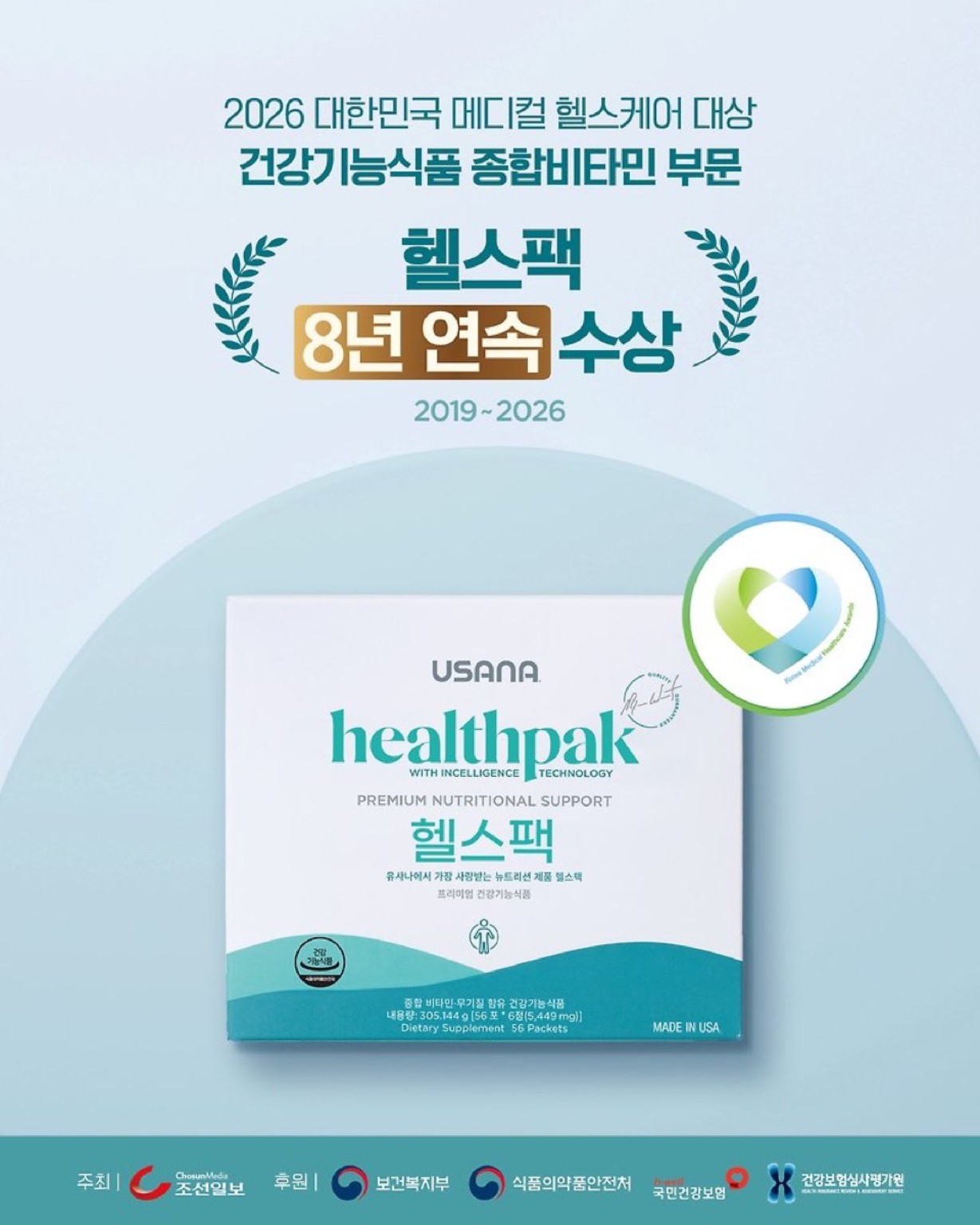 헬스팩 8년 연속 수상 2019년부터 2026년까지