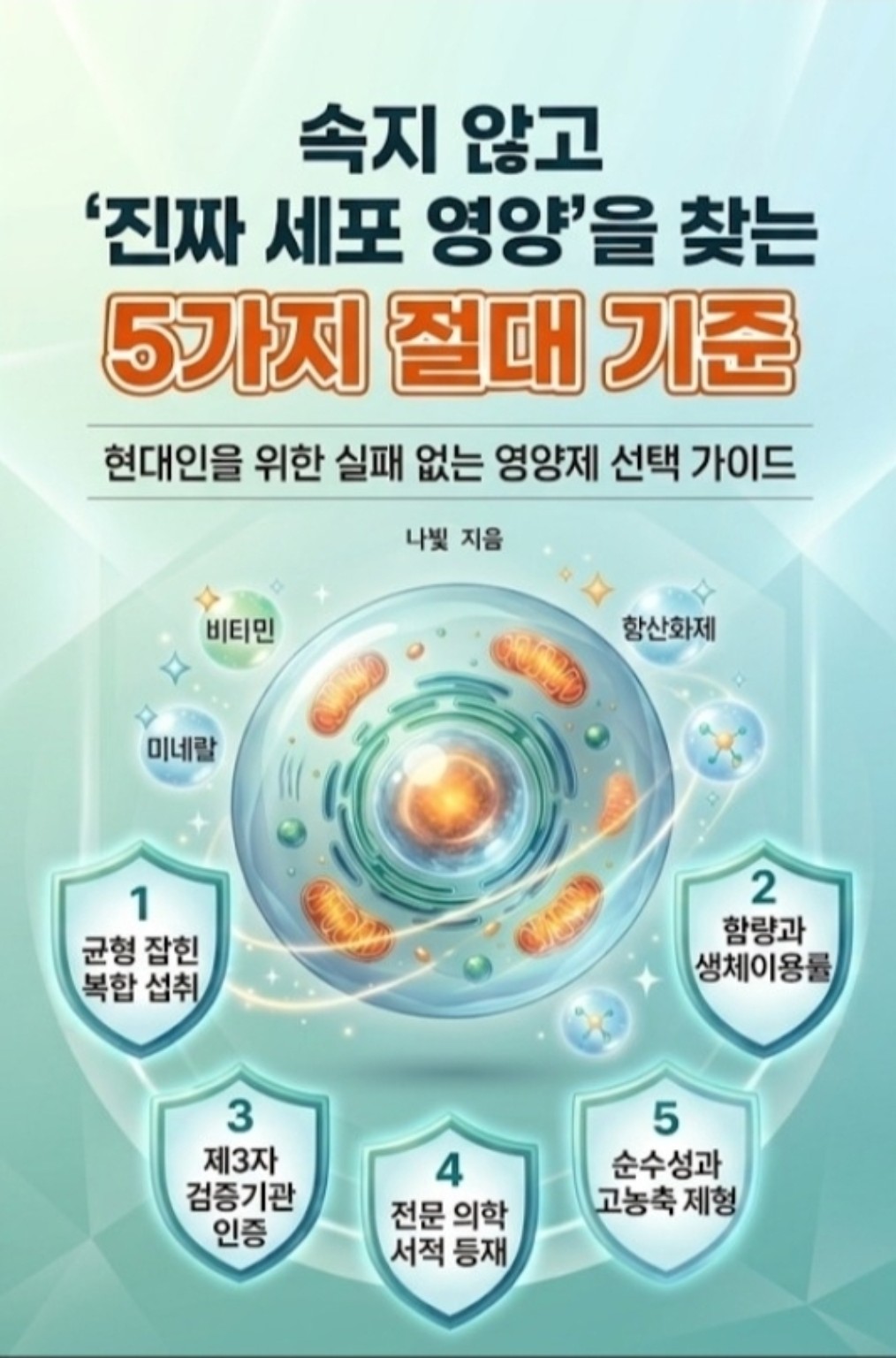 속지 않고 진짜 세포 영양을 찾는 5가지 절대 기준 전자책 표지
