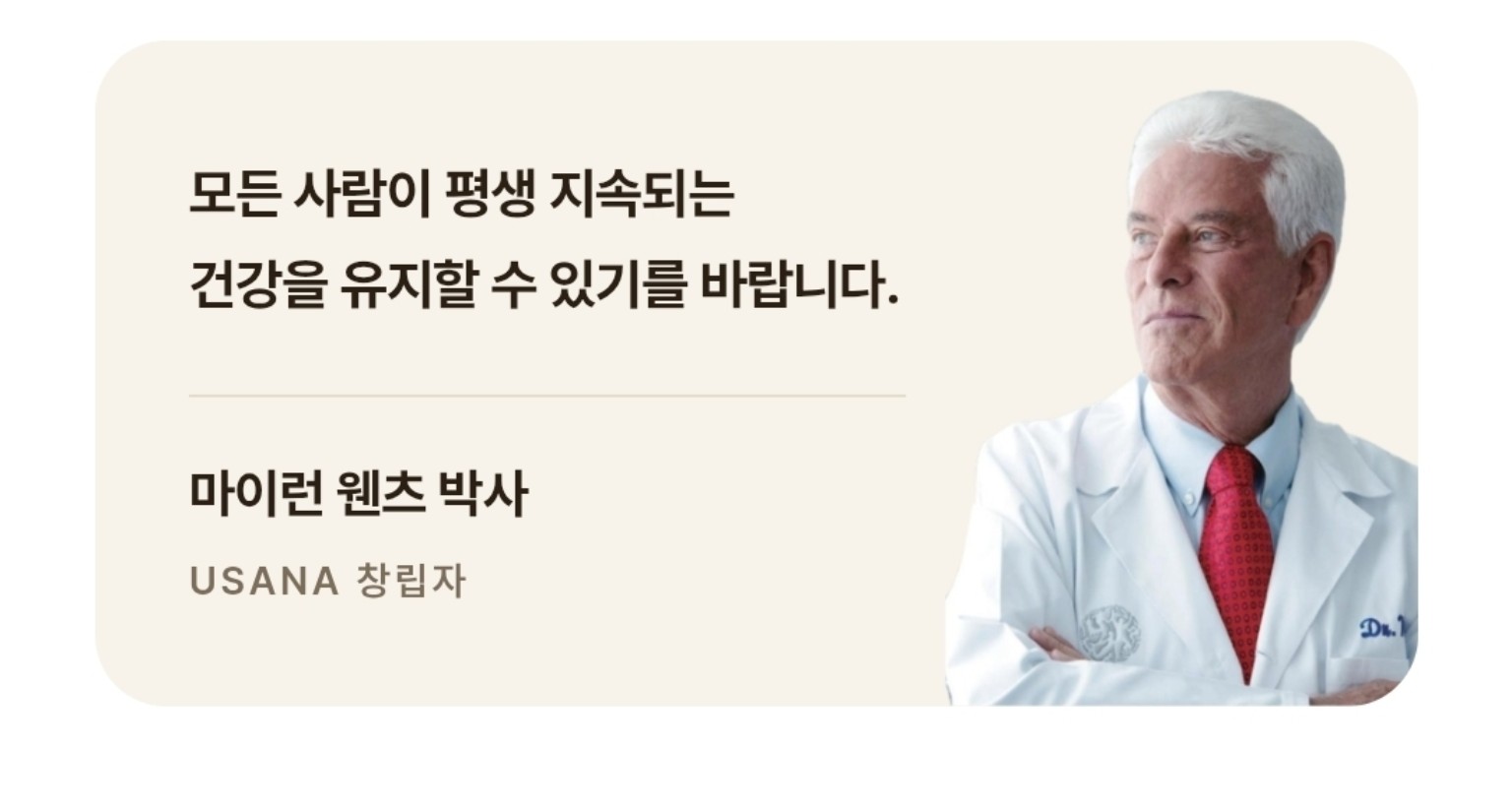유사나 창립자 마이런 웬츠 박사의 건강 철학