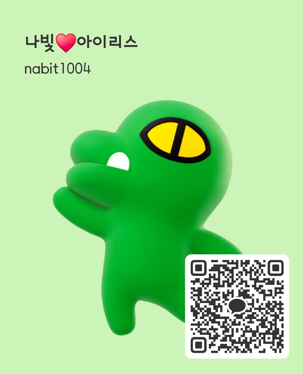 나빛 아이리스 개인 카카오톡 친구 추가 QR코드